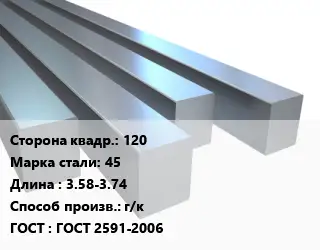 Квадрат стальной 120 Сталь: 45 L=3.58-3.74 г/к ГОСТ 2591-2006